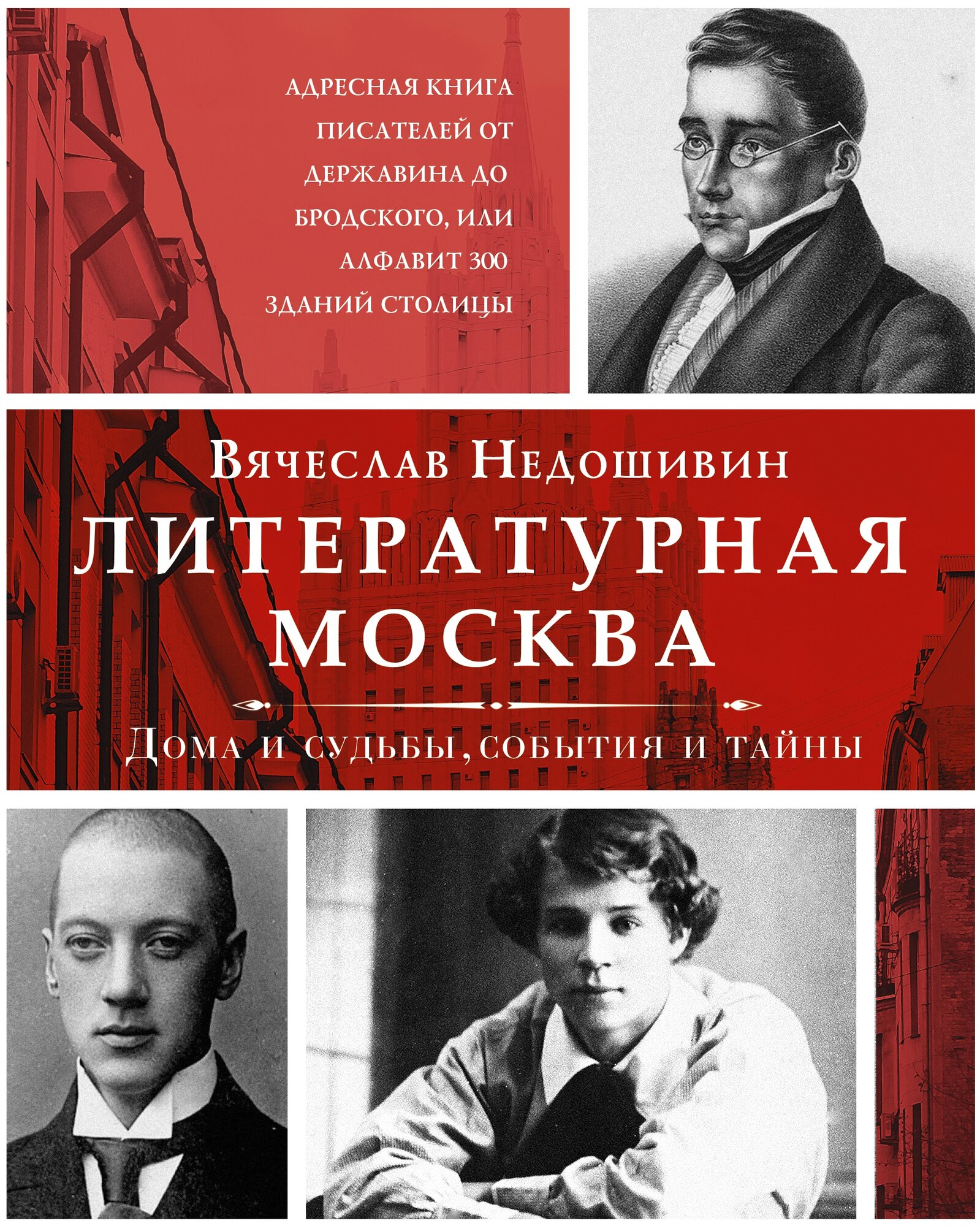 Недошивин В.М. "Литературная Москва. Дома и усадьбы события и тайны"