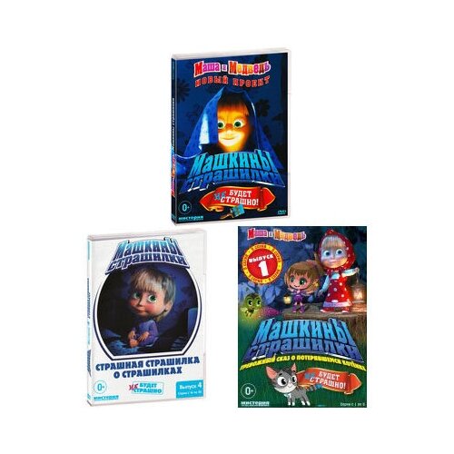 Маша и Медведь (3 DVD)