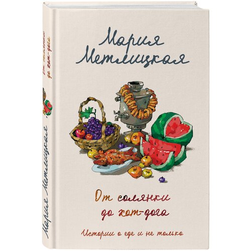 Метлицкая М. "От солянки до хот-дога. Истории о еде и не только"