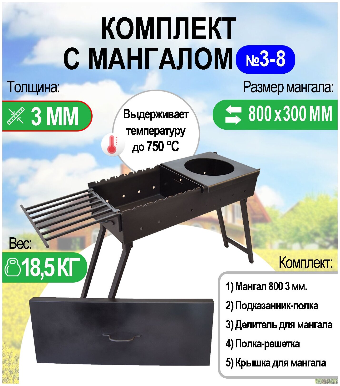 Мангал складной МС 800, металл 3 мм. Комплект №3-8 Разборный