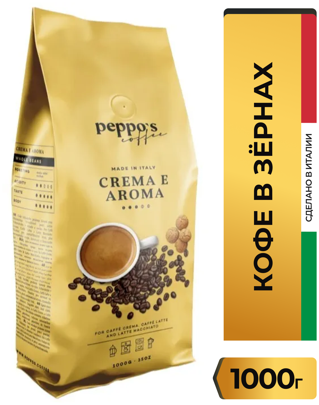 Кофе в зернах Peppo's Crema e Aroma, 1 кг (Италия) - фотография № 1