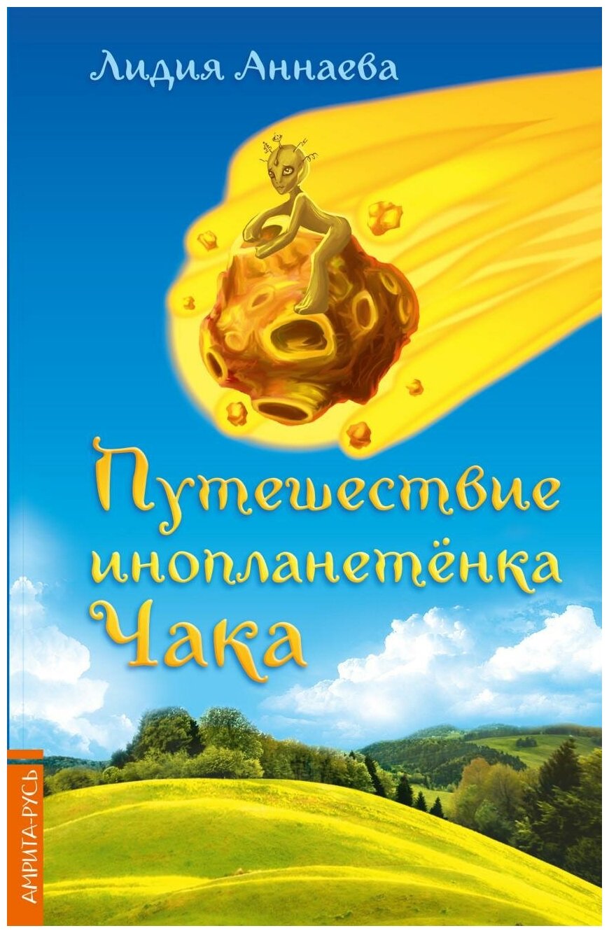 Путешествие инопланетенка Чака - фото №1