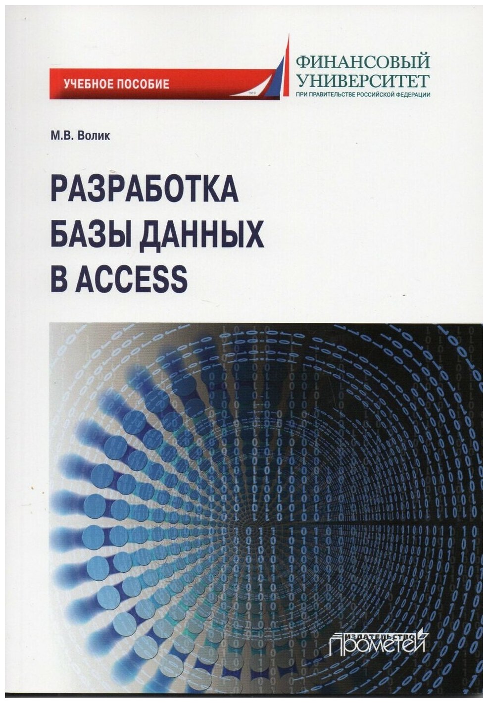 Разработка базы данных в Access. Учебное пособие - фото №1