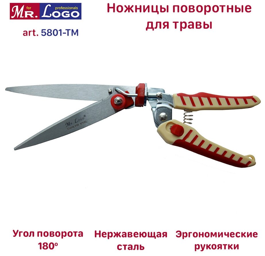 Садовые ножницы для травы поворотные Mr. Logo арт. 5801-TM Нержавеющая сталь