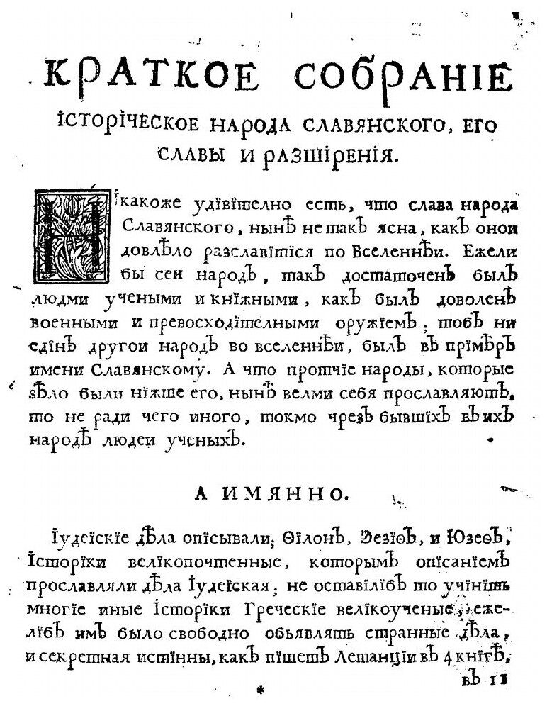 Книга Книга историография початия имене, славы и разширения народа славянского, и их ца... - фото №3