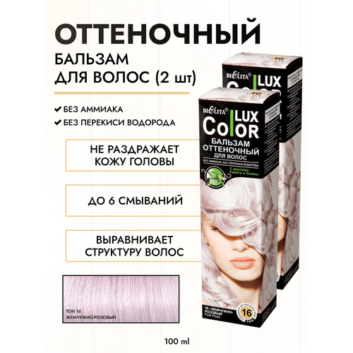Белита/оттеночный бальзам краска для волос жемчужно-розовый тон16