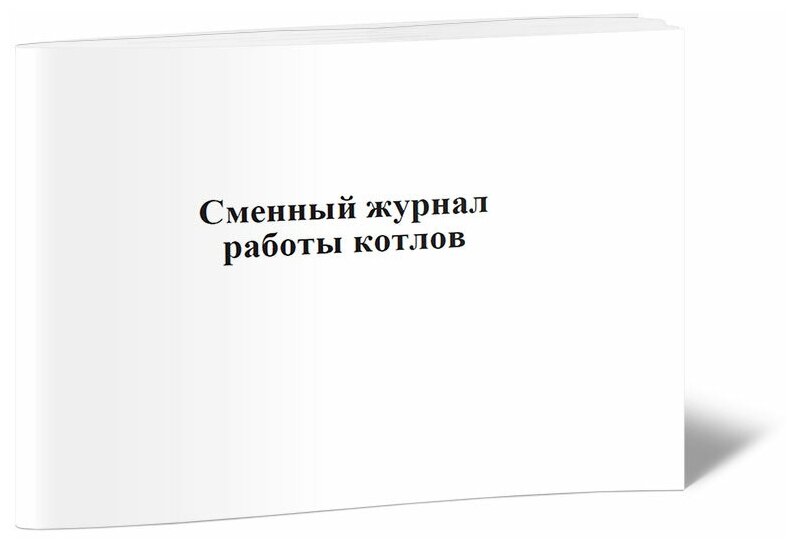 Сменный журнал работы котлов - ЦентрМаг