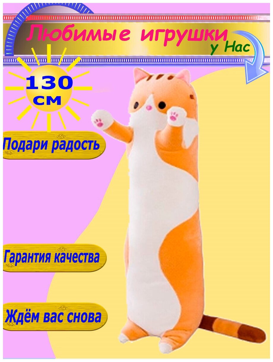 Мягкая игрушка Кот 130 см длинный батон оранжевый