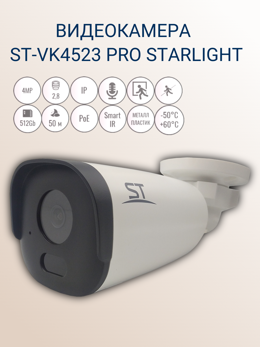 Видеокамера для улицы ST-VK4523 PRO STARLIGHT, 4MP, Наличие слота -microSD