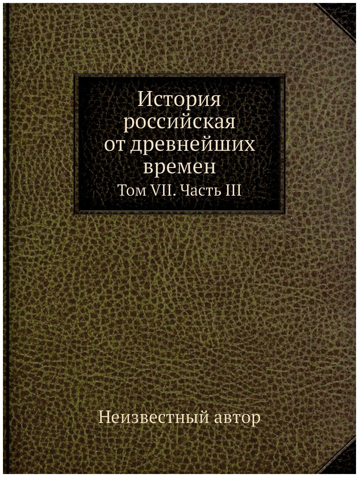 История российская от древнейших времен. Том VII. Часть III