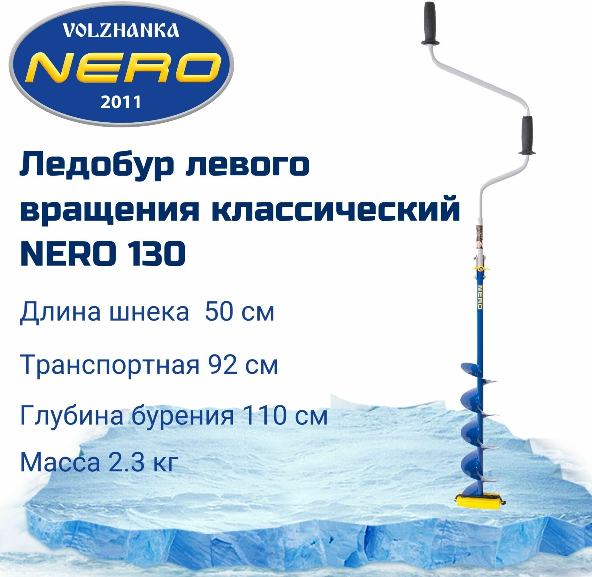 Ледобур "NERO-130" L-шнека-05м L-трансп-088м L-рабочая-16м вес 23кг