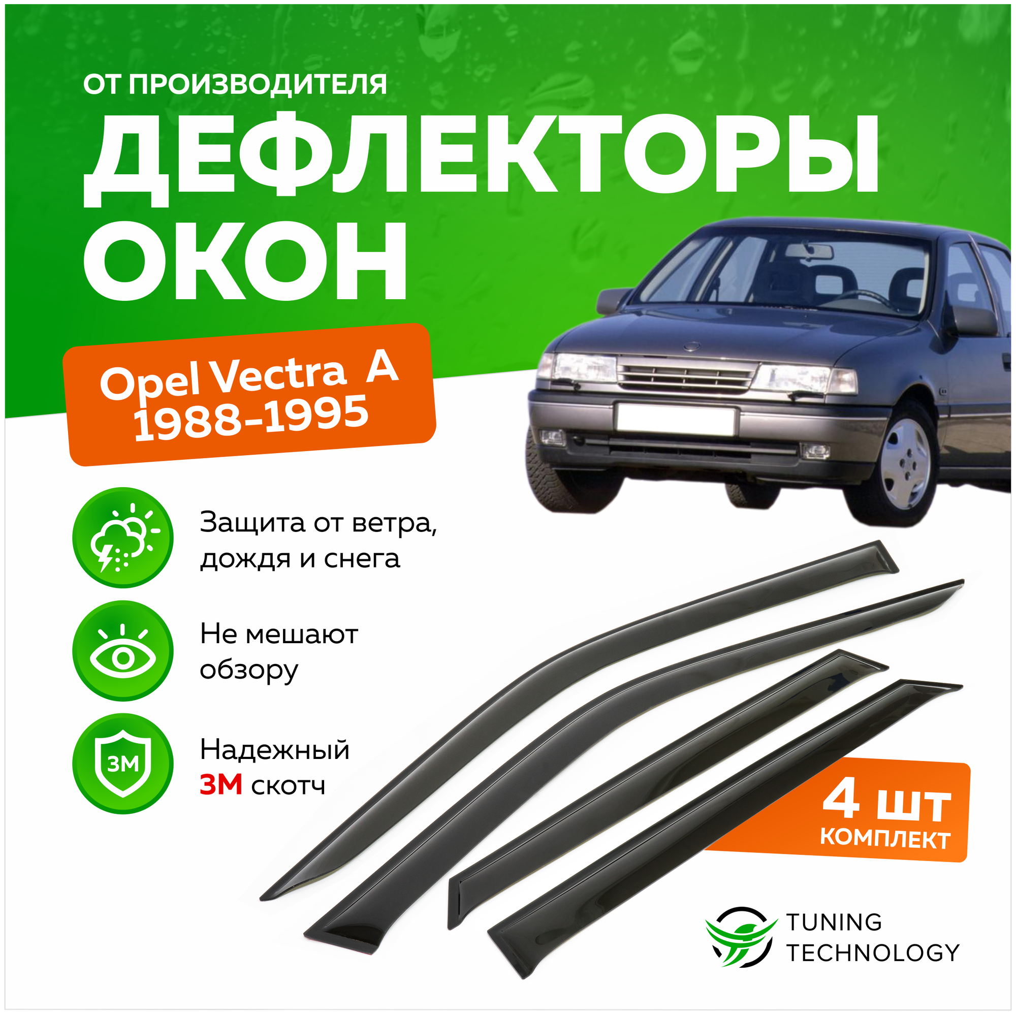Дефлекторы боковых окон Opel Vectra (Опель Вектра) A седан 1988-1995, ветровики на двери автомобиля, ТТ