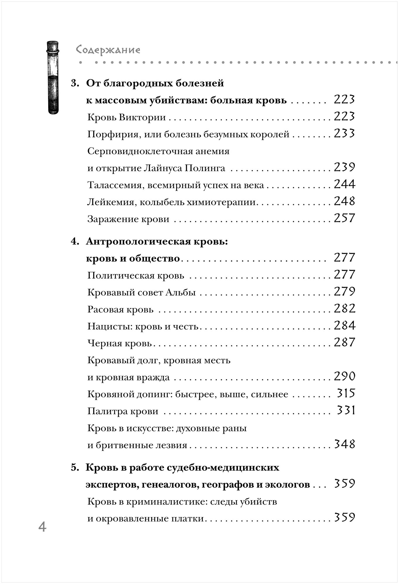 История крови. От первобытных ритуалов к научным открытиям - фото №4