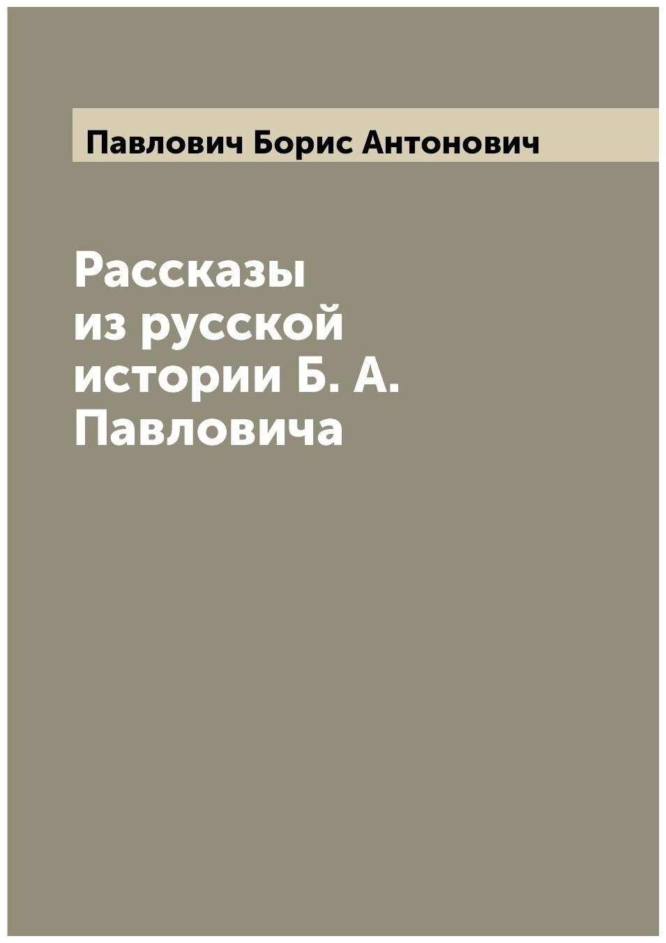 Книга Рассказы из русской истории Б. А. Павловича - фото №1