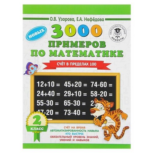 «3000 примеров по математике, 2 класс. Счёт в пределах 100», Узорова О. В, Нефёдова Е. А.