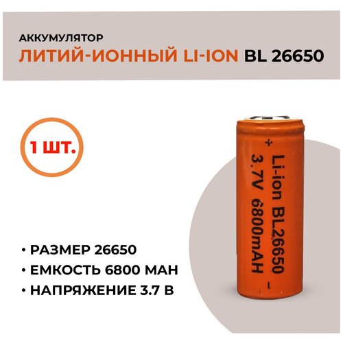 аккумуляторная батарея li ion 26650 6800mah 3 7v 5шт Аккумуляторная батарея Li-ion /26650, 6800mAh, 3.7V /1шт.