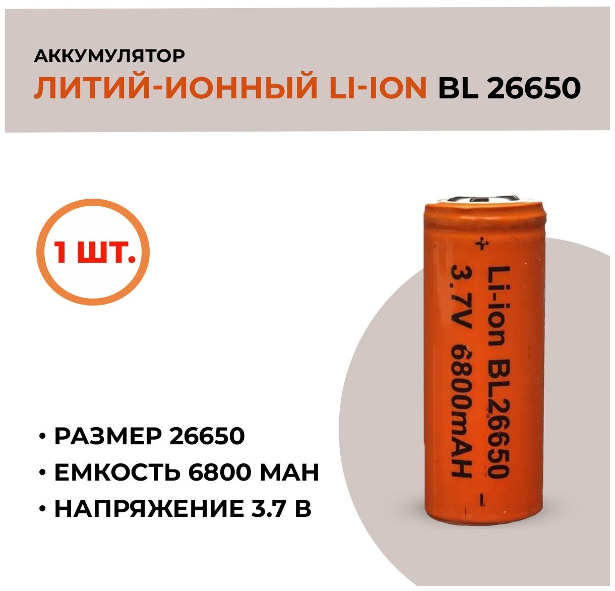 Аккумуляторная батарея Li-ion /26650, 6800mAh, 3.7V /1шт.