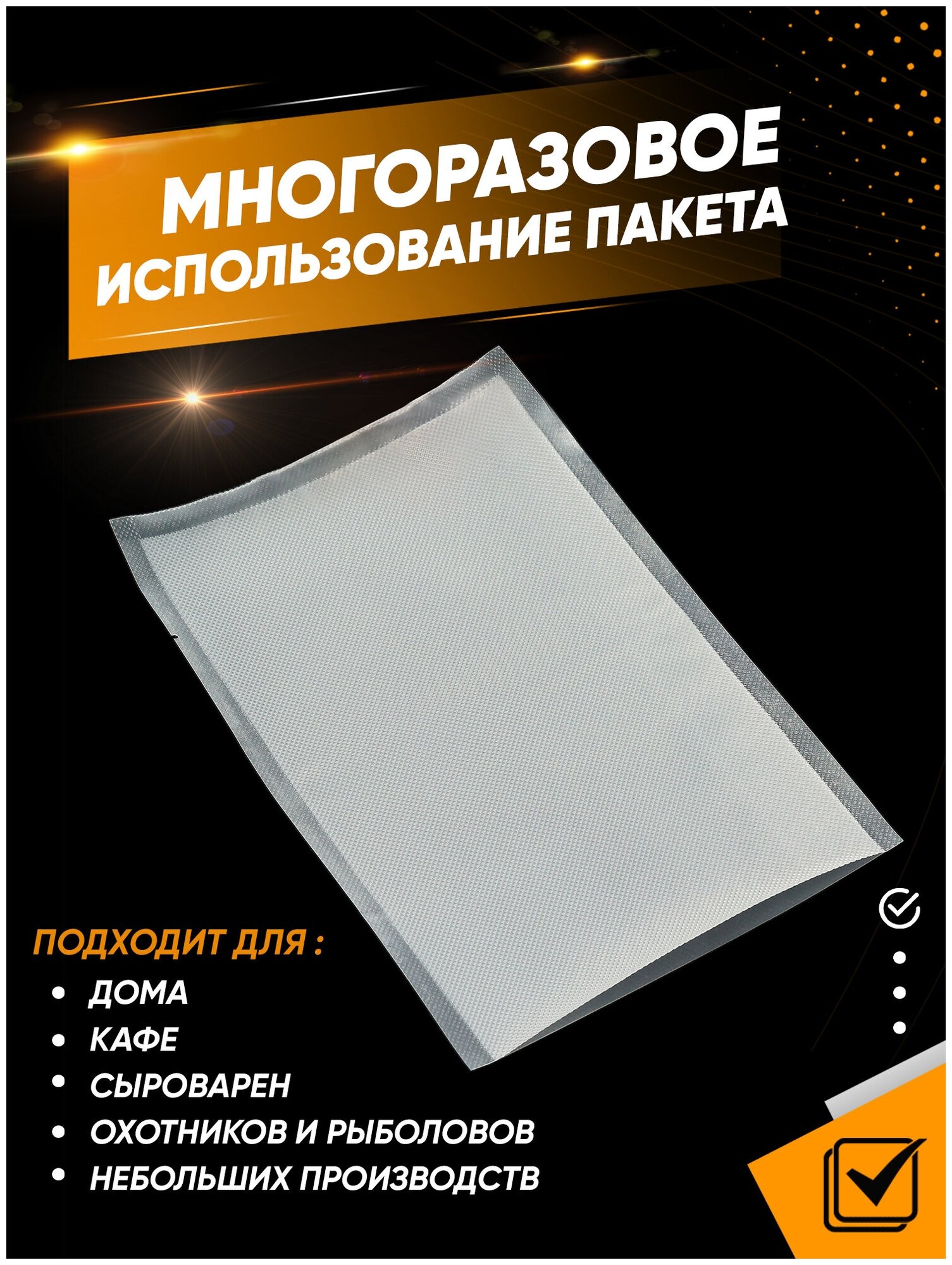 Пакеты для вакуумного упаковщика 17х25 см 50 шт, прочные (180 мкм), рифленые, пакеты для вакууматора