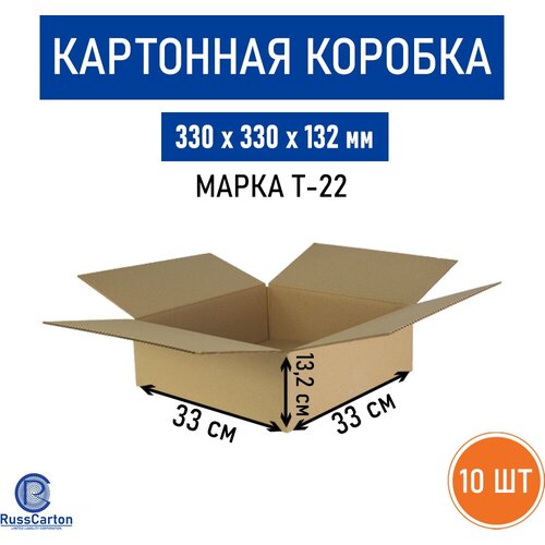 Картонная коробка для хранения и переезда RUSSCARTON, 330х330х132 мм, Т-22 бурый, 10 ед.