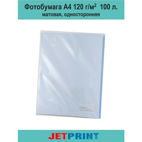 Фотобумага 120 г/м2, А4, 100 л, матовая, односторонняя, Jetprint