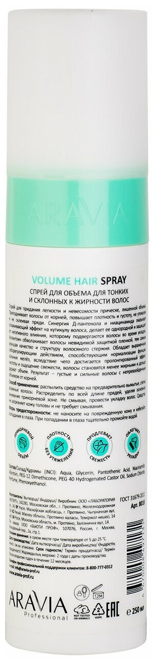 ARAVIA Спрей для объема для тонких и склонных к жирности волос Volume Hair Spray, 250 мл