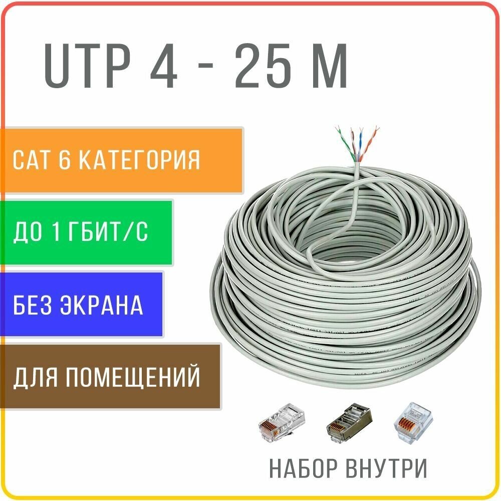 UTP 4 CAT 6 кабель витая пара 4 пары 6 категории , не экранированный , внутренней прокладки , медь 100 % , 25 метров