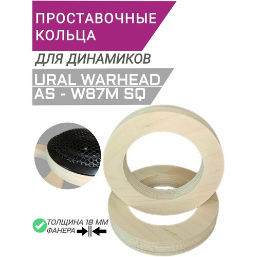 Проставочные кольца динамики (колонки) URAL(урал) AS-W87M SQ