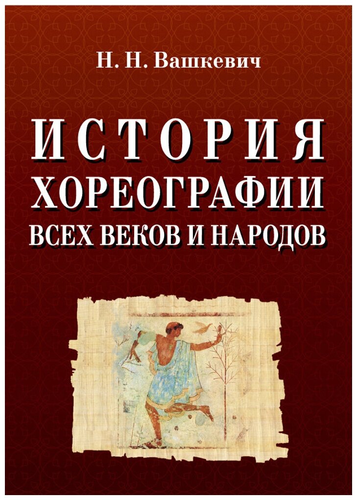 Вашкевич Н. Н. "История хореографии всех веков и народов"