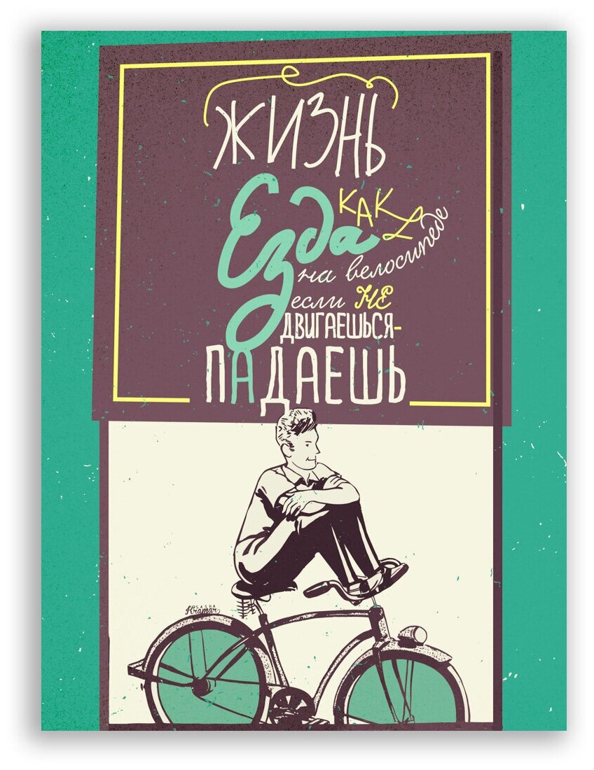 Мотивационный плакат на бумаге / Жизнь как езда на велосипеде / Саша Крамар
