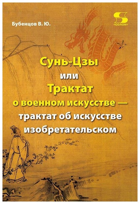 Сунь-Цзы, или Трактат о военном искусстве — трактат об искусстве изобретательском - фото №1