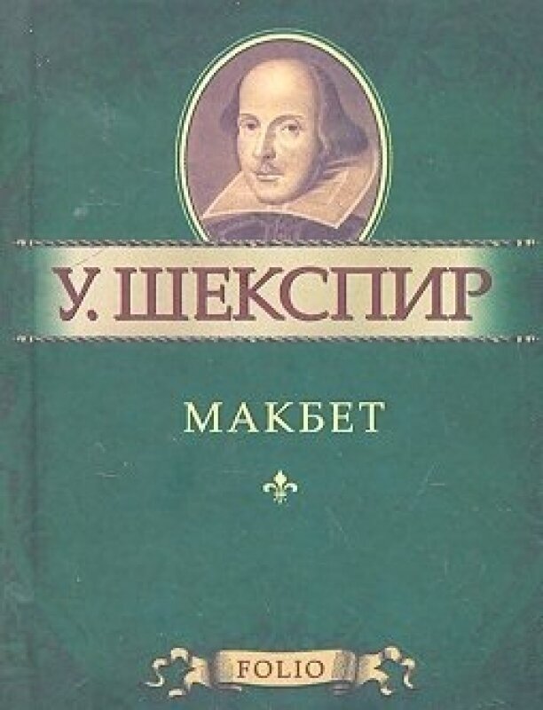 Макбет