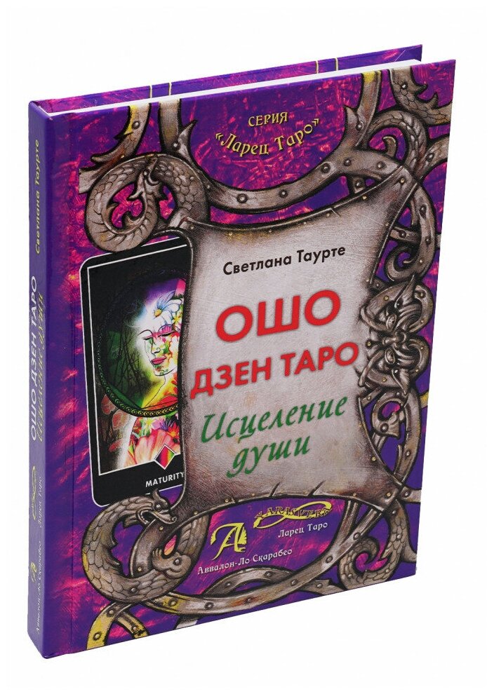 Книга "Таро Ошо Дзен", Таурте Светлана