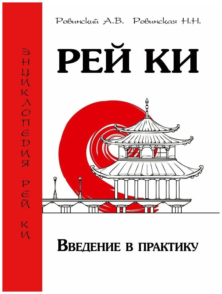 Рей Ки. Введение в практику (Ровинский Андрей Владимирович, Ровинская Наталья Николаевна) - фото №1