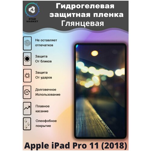 Защитная гидрогелевая пленка на Apple iPad pro 11 (2018) Глянцевая / Самовосстанавливающаяся противоударная пленка на эппл айпэд про 11 (2018)