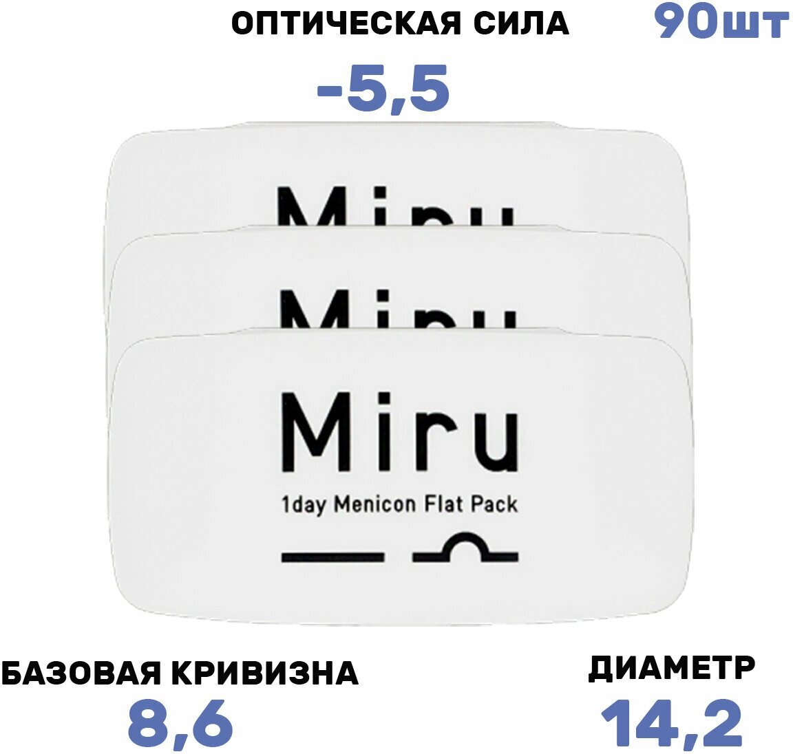 Контактные линзы MIRU 1 Day Menicon Flat Pack, Кривизна 8.6 Однодневные, -5.5 / 14.2 / 8.6, 3 упаковки по 30 шт.