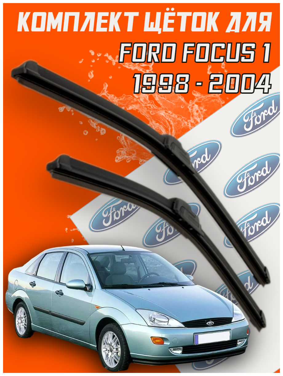 Комплект щеток стеклоочистителя для Ford Focus 1 ( c 1998 по 2004 г. в. ) 550 и 480 мм / Дворники для автомобиля / щетки Форд фокус 1