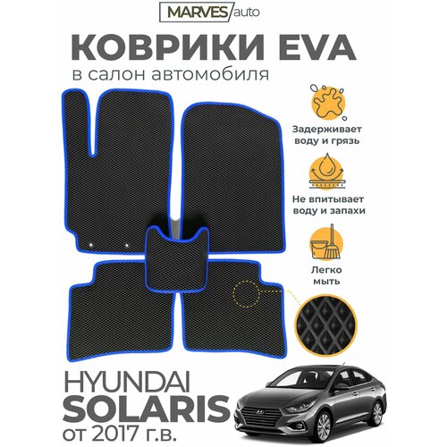 Коврики EVA (ЭВА, ЕВА) в салон автомобиля Hyundai Solaris II от 2017 г, комплект 5 шт, черный ромб/синий кант