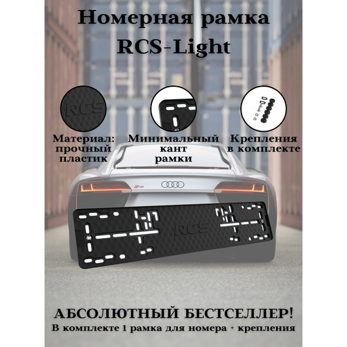 Черная рамка для номера автомобиля RCS light пластик