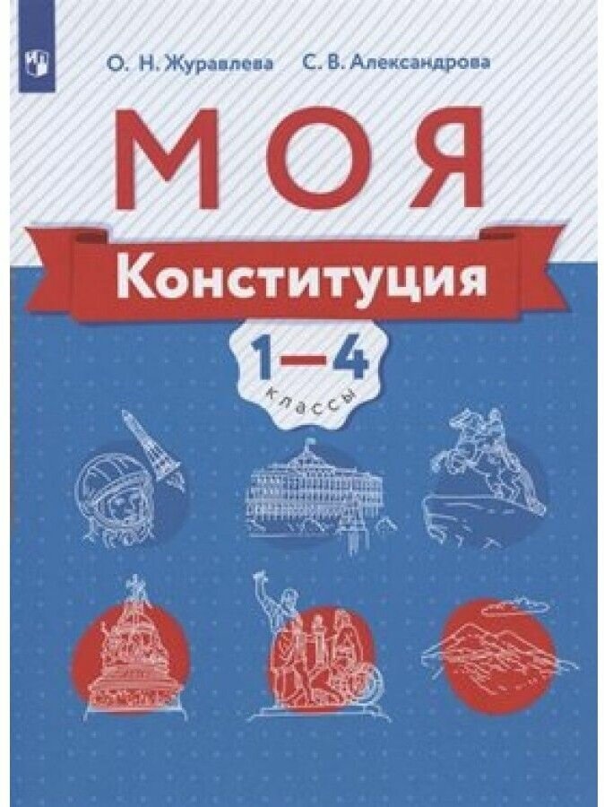 Моя конституция. 1-4 классы. Учебное пособие - фото №5