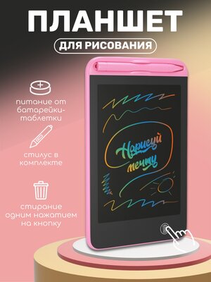 Детский планшет для рисования со стилусом "Нарисуй мечту" A12 LCD 6,5" (Розовый)