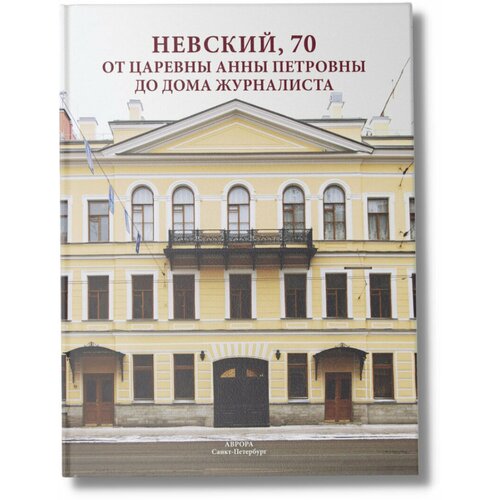 Райков Г. П. Невский, 70. От царевны Анны Петровны до Дома журналиста. Шедевры архитектуры