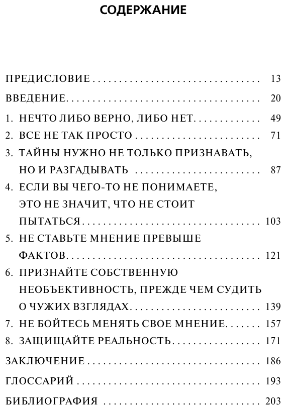 Радость науки. Важнейшие основы рационального мышления - фото №3