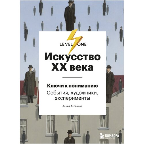 фото Искусство xx века. ключи к пониманию. события, художники, эксперименты бомбора