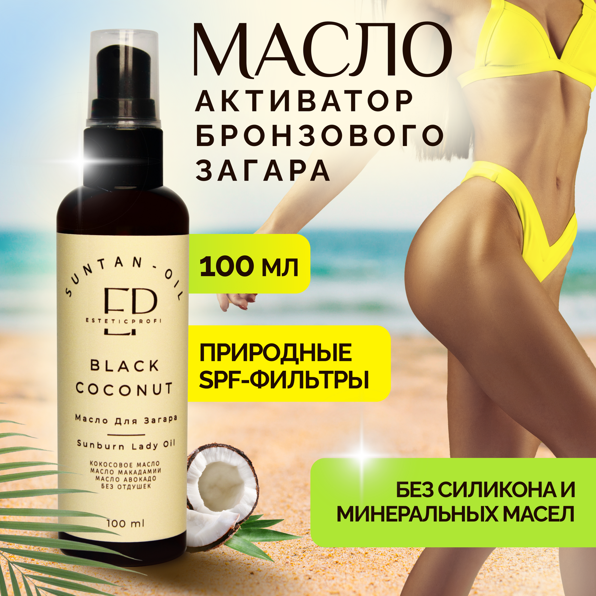 Масло для загара/Кокосовое масло/EsteticPROFI Black Coconut