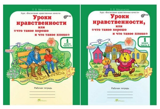 Мищенкова Л. В. Уроки нравственности или "что такое хорошо и что такое плохо" 1 класс. Комплект: рабочие тетради в 2-х частях