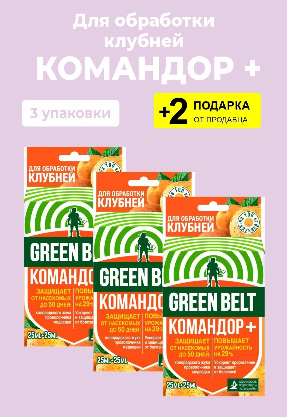 Средство от вредителей и болезней картофеля "Командор + ", 50 мл., 3 упаковки + 2 Подарка