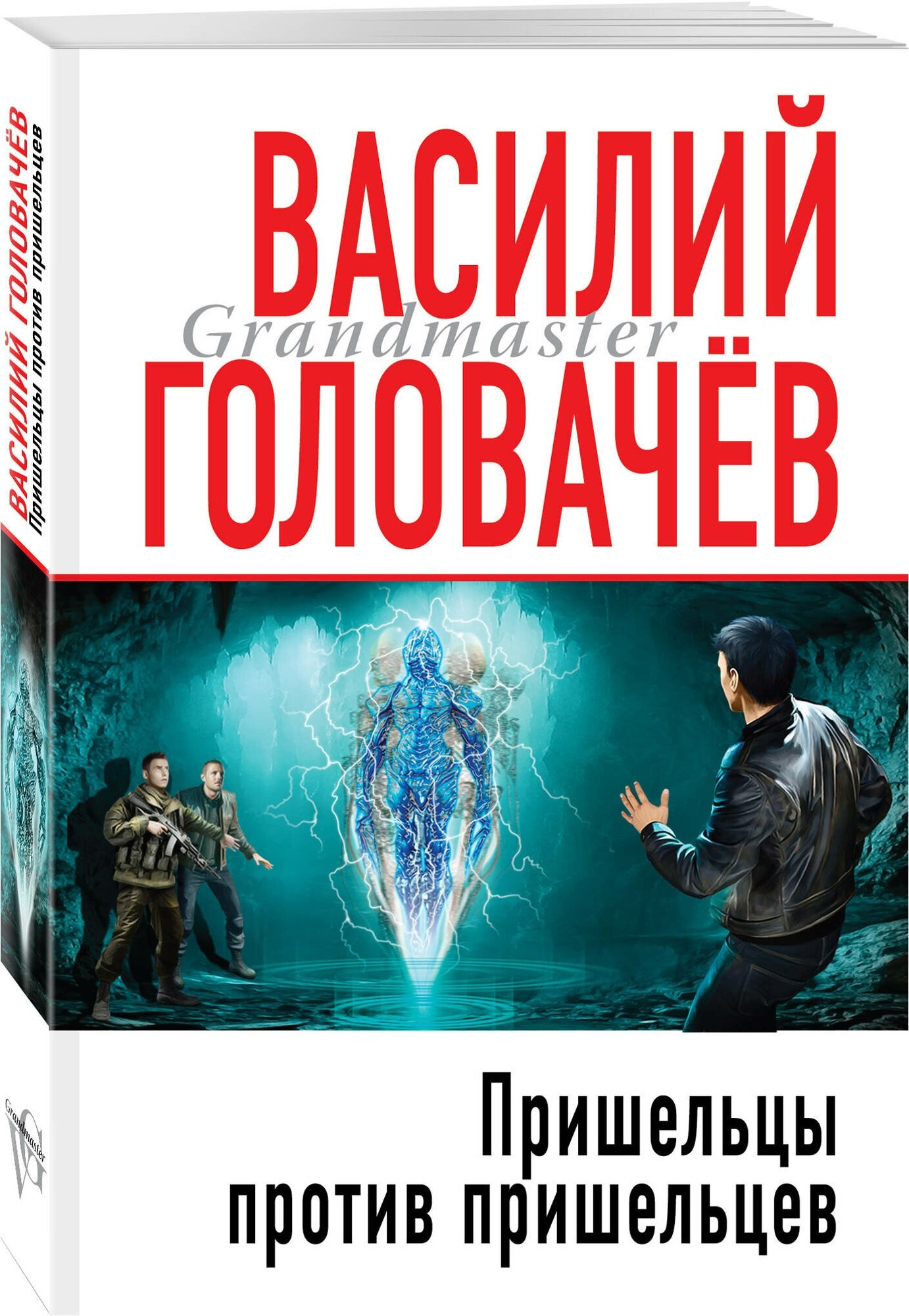 Пришельцы против пришельцев (Головачёв Василий Васильевич) - фото №1