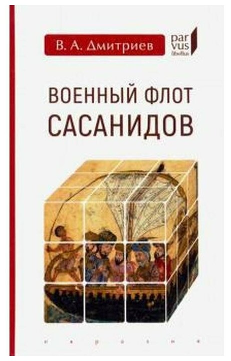 Военный флот Сасанидов (Дмитриев Владимир Алексеевич) - фото №1