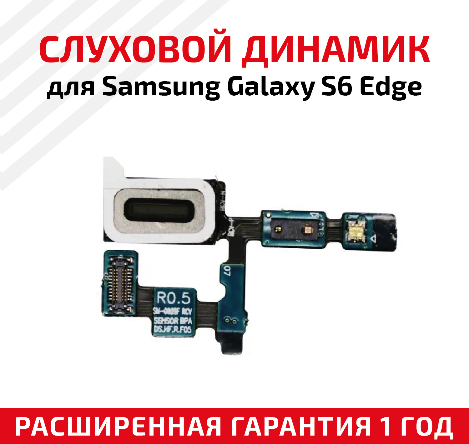 Динамик верхний (слуховой) для Samsung Galaxy S6 Edge SM-G925F