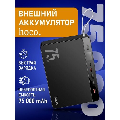 Повербанк 75000 mAh Hoco J94 внешний аккумулятор пауэрбанк для телефона с разъемами Type-C USB черный цвет 579000₽
